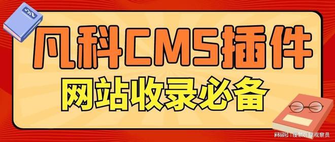 分享凡科cms插件网站seo优化助手