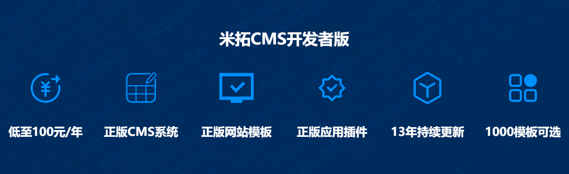 米拓cms开发者版正版授权1000套模板任选单站低至100元年