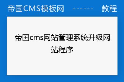 帝国cms网站管理系统升级网站程序